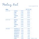 풀링네일