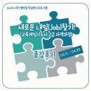 [학습반디_범박동]새로운 내일(Job)찾기 (교육게임지도사 2급 자격증 과정) | [종강후기_범박동] 새로운 내일(Job)찾기!(교육게임지도사 2급 자격과정)