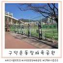 구덕운동장 체육공원 | 부산 가볼만한곳 아이랑 산책하기 좋은 곳 구덕운동장 체육공원