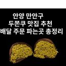 안양대학교_상 | 안양 만안구 두쫀쿠 맛집 추천 | 두바이쫀득쿠키 배달 주문 파는곳 총정리