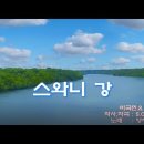스와니 이미지