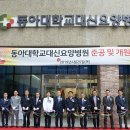 동아대학교대신요양병원 이미지