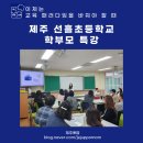 선흘초등학교 | 제주 IB 교육 학부모 특강 - 제주 선흘 초등학교