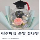 영화어린이집 | 어린이집 졸업 선물 졸업식 꽃다발 후기 이니셜 스티커로 꾸미기