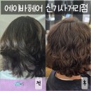 신기사거리미용실 에이바헤어 펌 후기, 층 많은 머리도 깔끔하게 정리