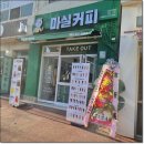 마실커피 경산역점 이미지