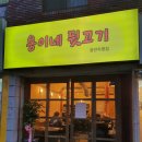 용이네뒷고기 이미지