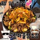 울산 달동 막걸리 맛집 느린마을양조장 술집