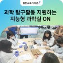 지능형 과학실 ON 활용을 통한 가상 실험 공개 수업