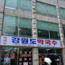 강원도막국수 - 광주시 행정타운로 68 | [수원] 막국수 먹으려면 여기! 수원역 강원도막국수 솔직 후기