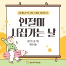 [인절미 시집가는 날] 김아인 글 그림 국민서관