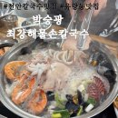 천안 유량동 맛집 박승광 최강해물손칼국수 , 수제면과 파전 추천 후기