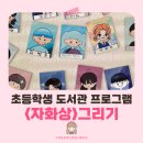 기장도서관 | 부산 기장 어린이 도서관 | 초등학생 디지털 드로잉 수업 후기