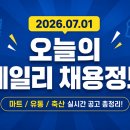 평택시농업기술센터 축산창고 | [마트잡] 2026.07.01 오늘의 마트/유통/축산 데일리 채용공고 한눈에 보기!