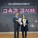 2024.12.12 교육감 감사패 수여식 &amp; 역량강화 연수 이미지