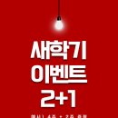 플랜에이 스터디카페 안성석정센터 | [안성 스터디카페] 플랜에이 안성석정센터 새학기 선착순 2+1이벤트 시작