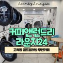 런드리라운지24셀프빨래방 이미지
