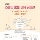 2022년 <b>스마트</b> <b>톡톡</b> 코딩 공모전 개최
