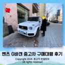 뉴와우모터스 | 벤츠 지바겐 중고차 AMG G63 좋은차 구해드린 후기