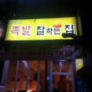 족발잘하는집 - 고양시 일산동구 무궁화로 19-14 | 족발잘하는집