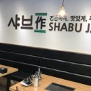 샤브작 이미지