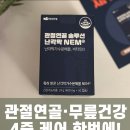 무릎관절영양제 찾는다면?-푸른친구들 관절연골 솔루션 난각막 NEM 솔직 체험기