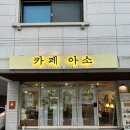 천안 삼룡동 디저트 카페 &#39;카페 아소&#39; 수제 케이크 후기
