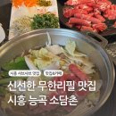 보성웰빙식당 | 시흥 장현 능곡 소담촌, 건강한 샤브샤브 월남쌈 무한리필 맛집 후식과 놀이방 있는 식당