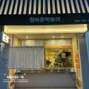 참바른떡볶이