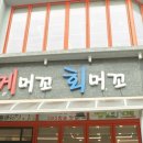 속초머구리횟집 이미지