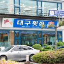 대구횟집 이미지