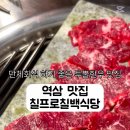 칠프로칠백식당역삼 이미지
