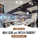카카랜드 | 용산조립pc 어디서 맞출까? 엘티컴퓨터 가본 후기
