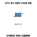 단국대학교 부동산·건설대학원 이미지