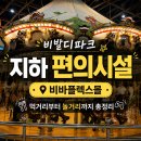 플렉스몰 | 홍천 비발디파크 편의시설 | 지하에 있는 비바플렉스몰 후기