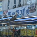 회랑조개랑 | ‘회랑 조개랑’ 소래포구역 맛집 대하구이 먹고 온 후기