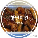 핫썬치킨(첨단점) | 첨단 핫썬치킨 / 핫작살치킨 / 첨단 오븐에 구운치킨 / 맛있게매운치킨