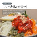 창원시청맛집 1992덮밥&amp;짜글이 창원시청점