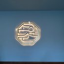 대전가오동우체국 1층 | [대전] 동구 가오동 맛집 손의손: 불향 가득 쭈꾸미볶음 내돈내산 후기 주차정보