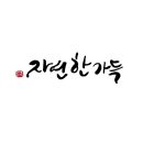 자연캘리그라피