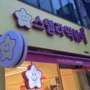 스텔라떡볶이경남함안점 이미지