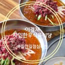 이경채자인한우식육식당 | 들안길 점심 특선 이경채자인한우식육식당 한우 육회 물회