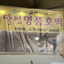 달인명품호떡모래내시장점 네이버블로그
