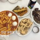 맘스떡볶이n컵밥 - 성북구 한천로 578 | 안산 고잔동 떡볶이 얌볶이 푸짐이얌 세트 스윗치즈순살치킨 후기