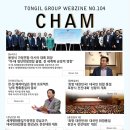 통일그룹이야기 웹진 `참(CHAM)` 104호 이미지