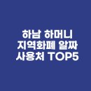 하머니분식 | 하남 하머니 지역화폐 알짜 사용처 TOP5(feat. 동네 병원, 학원, 주유소 결제 후기)