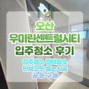 세교6로 | 오산세교우미린센트럴시티 입주청소 진행 후기 시원종합클린