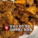 명덕고등학교 | [발산/화곡] 밀가루 No! 글루텐프리 치킨,착한 가격 업소 강서구 치킨맛집📍다이아몬드닭강정