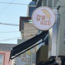 112 | [강릉 맛집] 강릉 길감자 ︱ 공휴일 3시간 웨이팅 후기