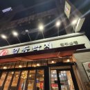 일등낙지전주 이미지